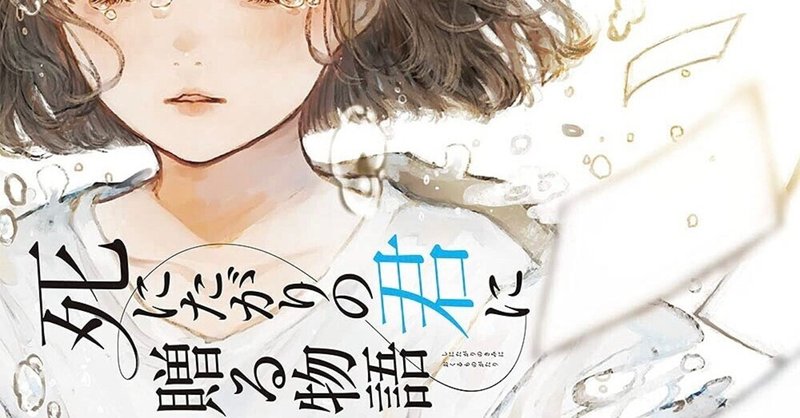 『死にたがりの君に贈る物語』綾崎 隼　レビュー