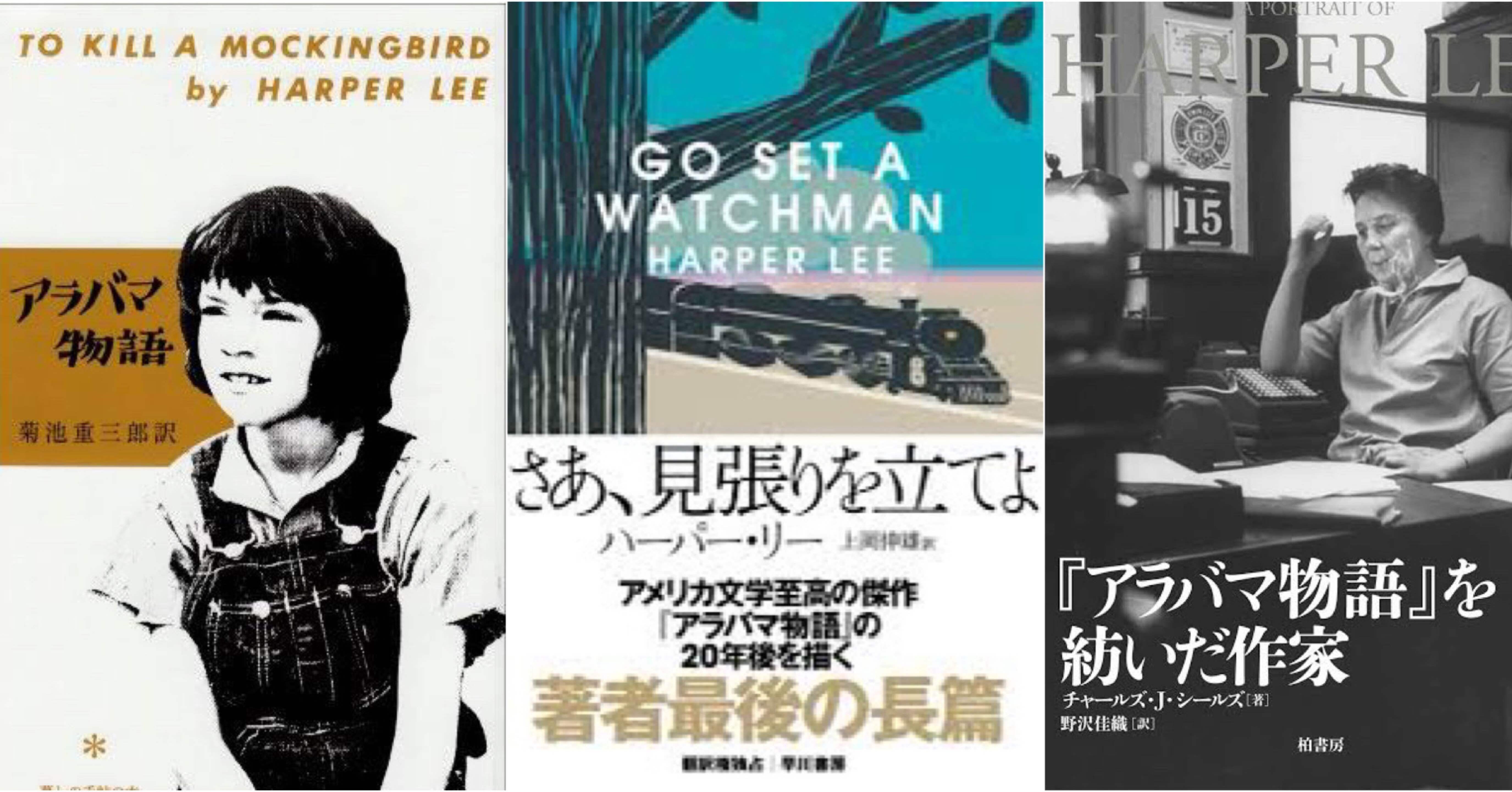 17 アラバマ物語 と 続編 さあ 見張りを立てよ ハーパー リーの生涯 森 伊織 Iori Mori Note