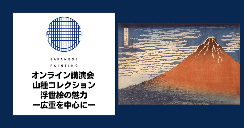 【アーカイブ販売開始】オンライン講演会 講師：大久保純一氏「山種コレクション浮世絵の魅力ー広重を中心にー」(展覧会関連イベント)