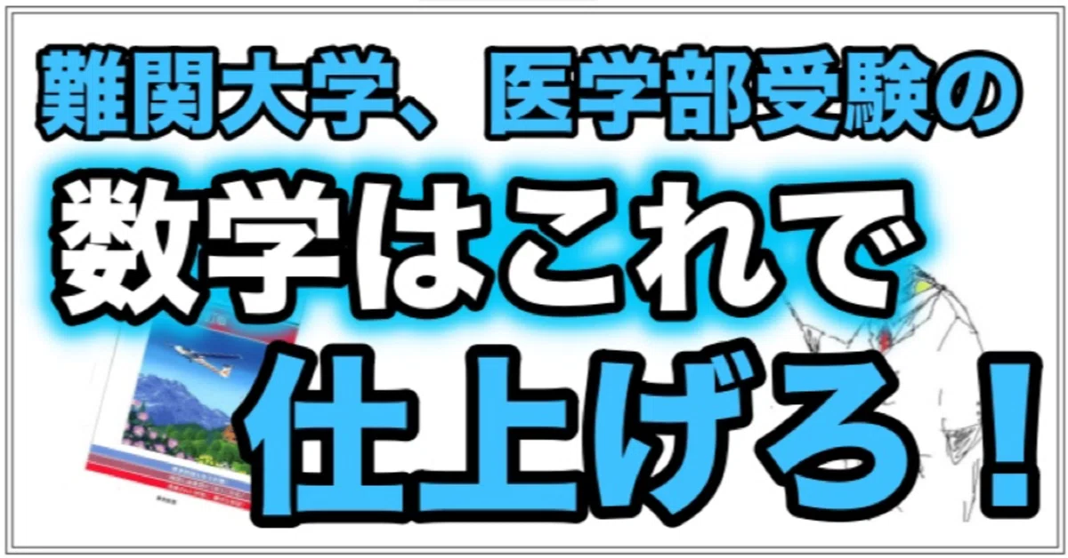 数学】大学への数学 1対1対応の演習|ペンペン先生の勉強方法辞典 数学】大学への数学 1対1対応の演習|ペンペン先生の勉強方法辞典