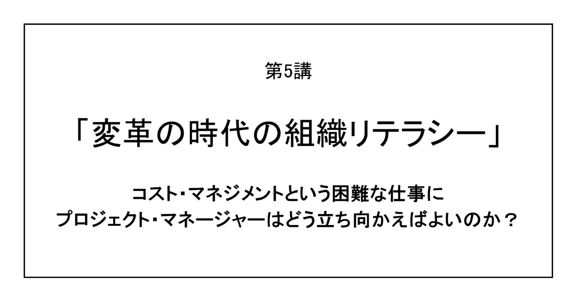 コスト マネジメントという困難な仕事に プロジェクト マネージャーはどう立ち向かえばよいのか 中分毅 Note