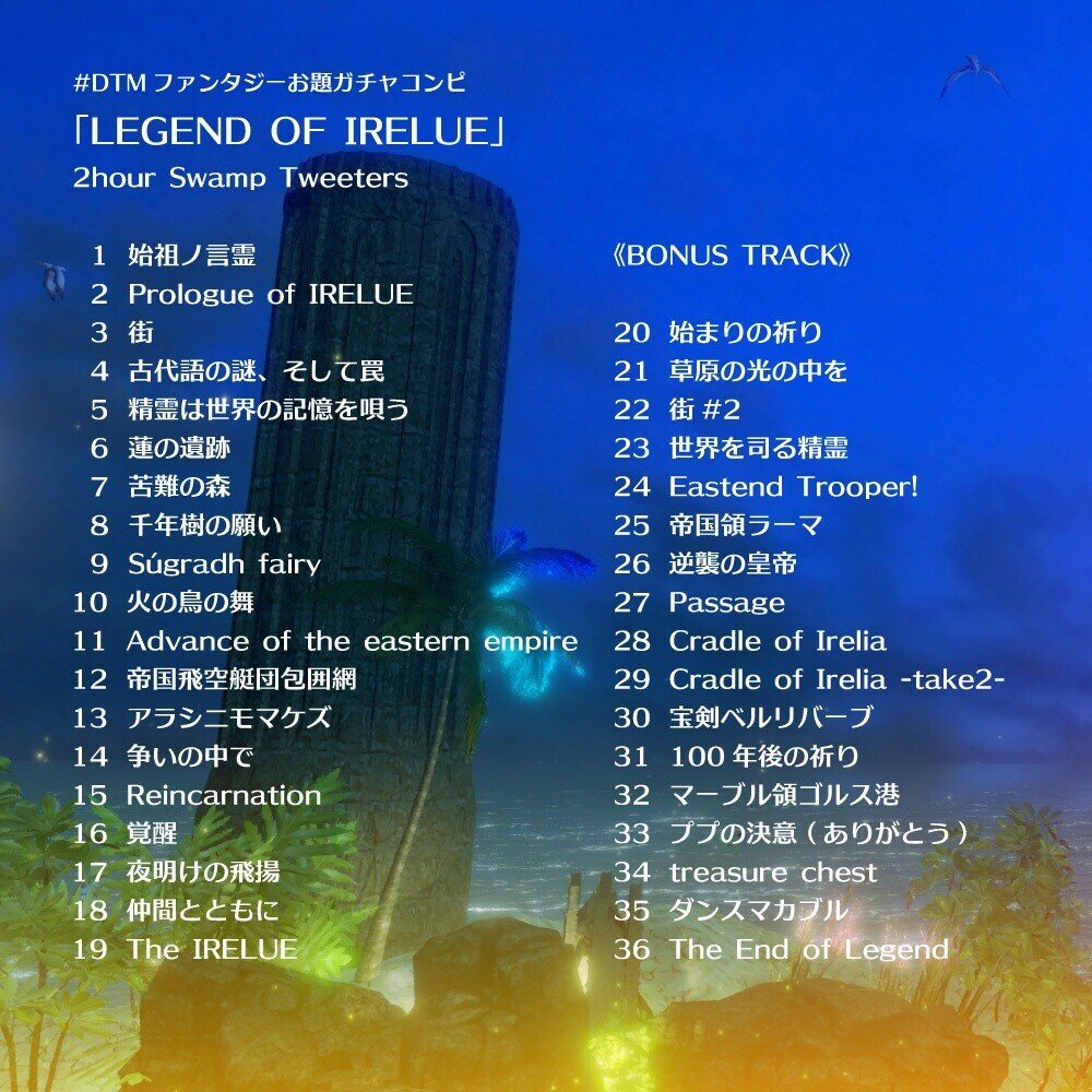 Dtmファンタジーお題ガチャコンピに参加しました Legend Of Irelue コニシユカ Note