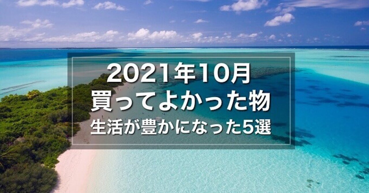 【2021年10月】買ってよかったもの 生活が豊かになった5選｜みつ｜noteのアイキャッチ画像