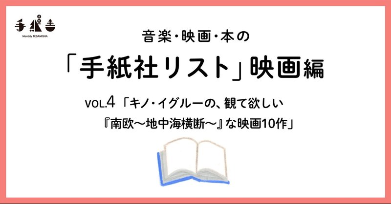 手紙社リスト映画編 Vol 4 キノ イグルーの 観て欲しい 南欧 地中海横断 な映画10作 手紙社 Note 手紙社リスト映画編 Vol 4 キノ イグルーの 観て欲しい 南欧 地中海横断 な映画10作 手紙社 Note