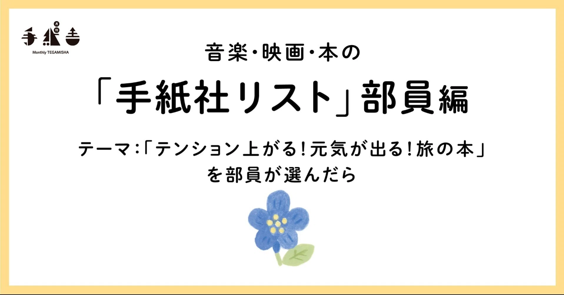 テンション上がる！ 元気が出る！ 旅の本」を、手紙社の部員が選んだら