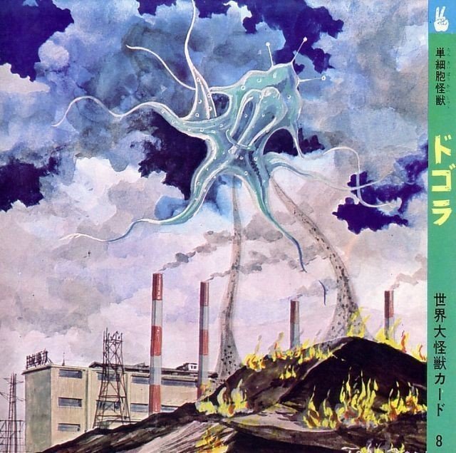世界大怪獣カード』現代美術社・刊|gallery 世界大怪獣カード』現代美術社・刊|gallery