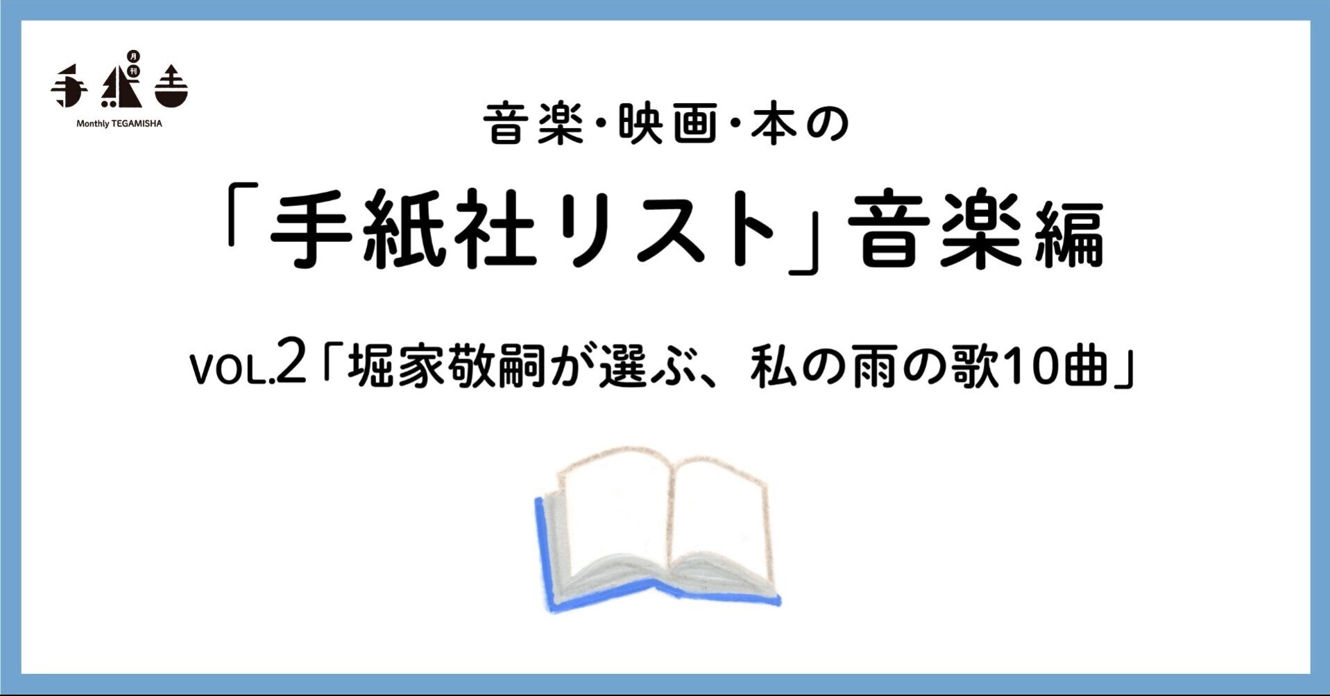 手紙社リスト音楽編vol 2 堀家敬嗣が選ぶ 私の雨の歌10曲 手紙社 Note