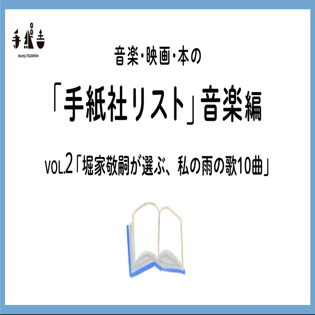 手紙社リスト音楽編vol 2 堀家敬嗣が選ぶ 私の雨の歌10曲 手紙社 Note