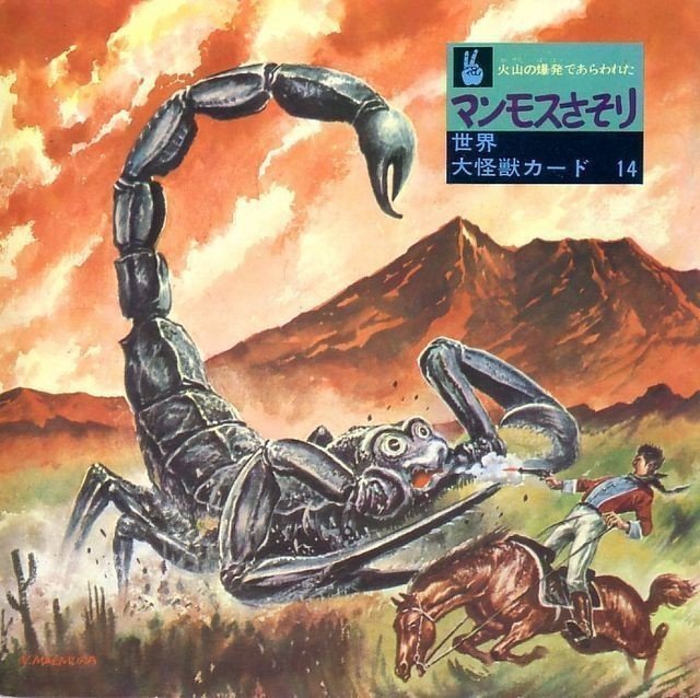 世界大怪獣カード』現代美術社・刊｜gallery