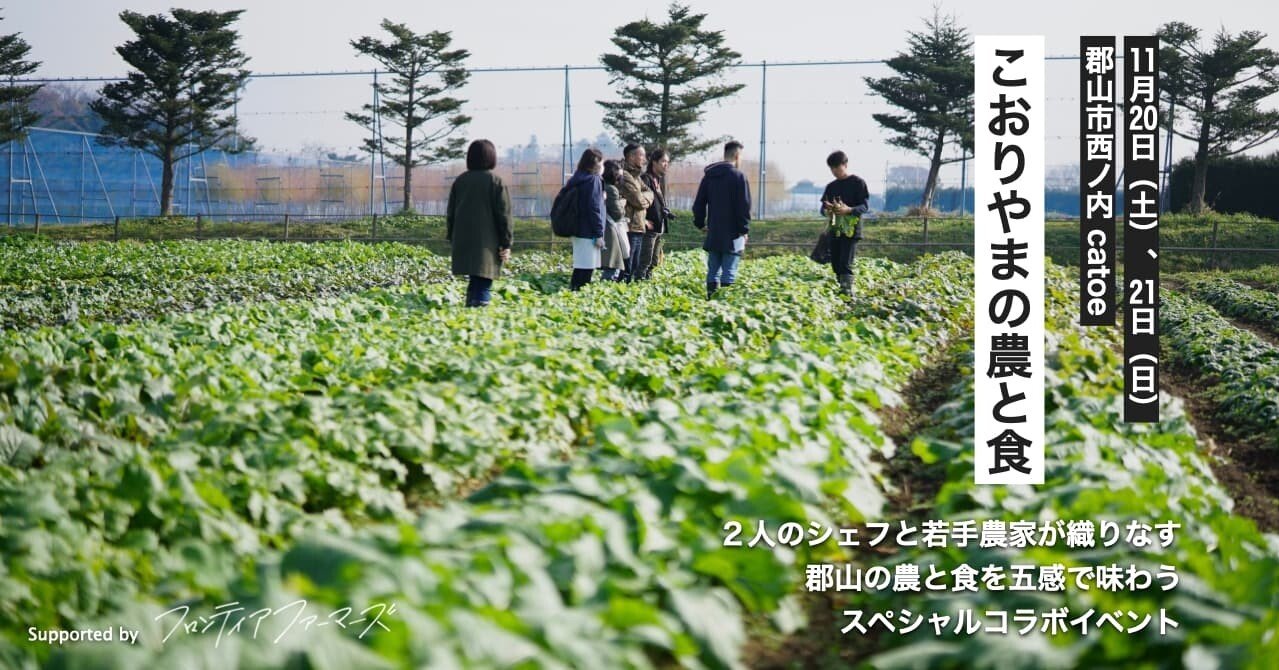 2人のシェフと若手農家が織りなすスペシャルコラボイベント こおりやまの農と食 開催 フロンティアファーマーズ 生産者のストーリー Note