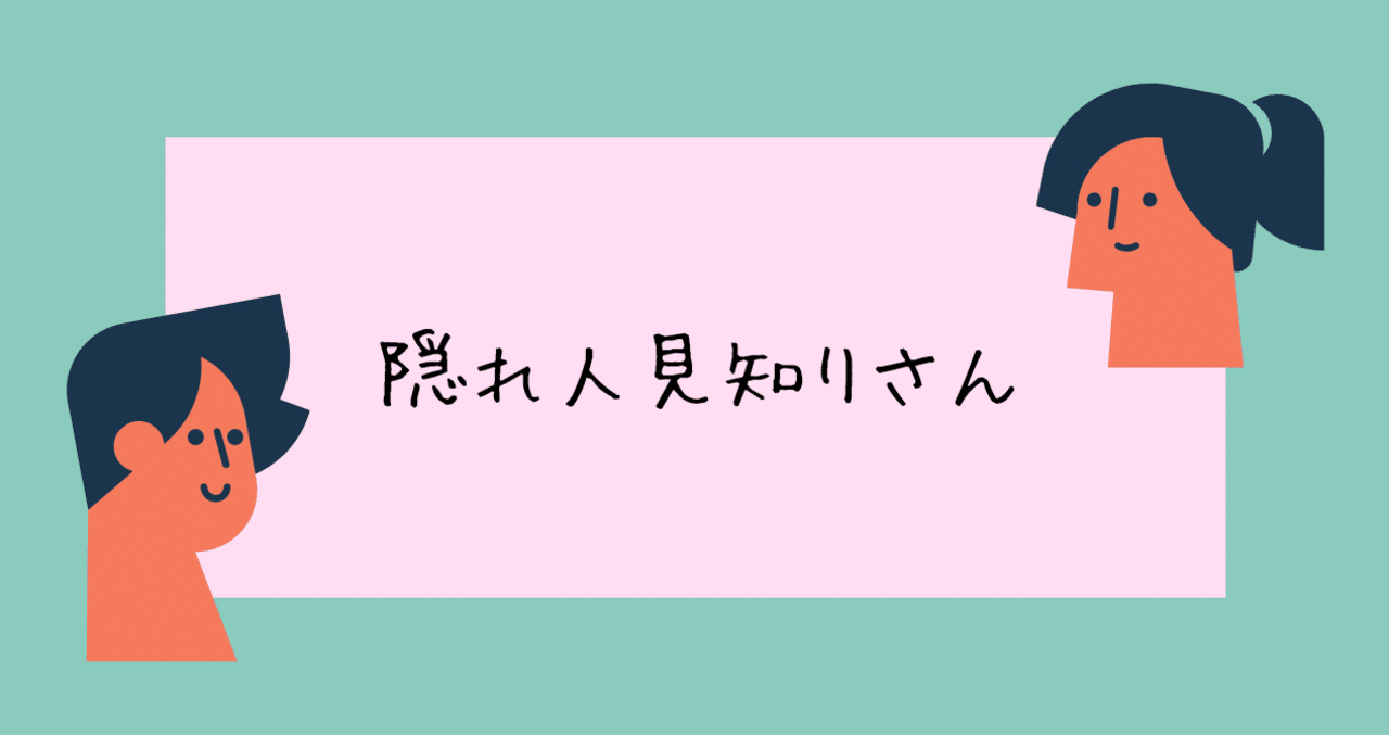 隠れ人見知りさん 鳴本 なるもと Note