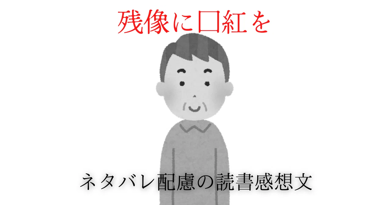 知るかコラボ 真夜中の読書会 残像に口紅を 読了 深海ロック Note 知るかコラボ 真夜中の読書会 残像に口紅を 読了 深海ロック Note