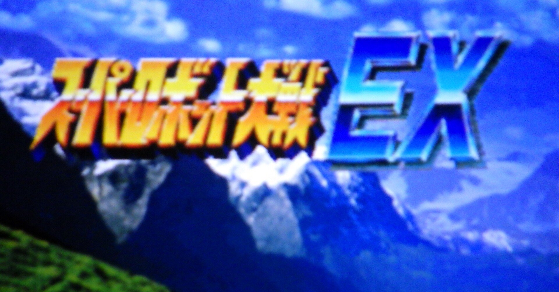 スーパーロボット大戦EX 23a60d9e1e7cd53da7457a98906dea