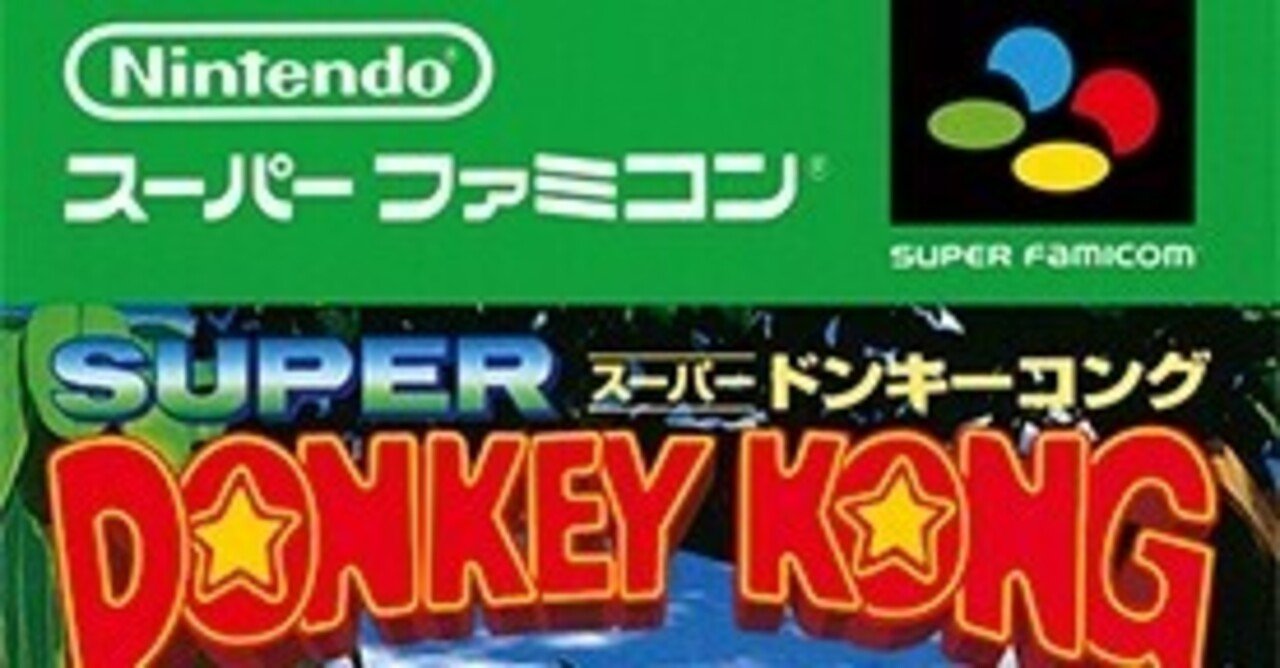 グラフィック綺麗すぎじゃない スーパードンキーコングプレイレポート グレぽんたん Note