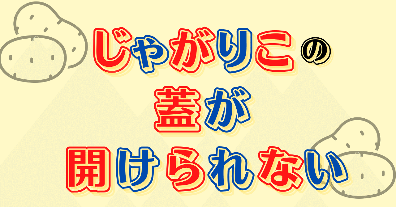 ご意見求ム】じゃがりこの蓋が(綺麗に)開けられない|間貫頓馬 ご意見求ム】じゃがりこの蓋が(綺麗に)開けられない|間貫頓馬