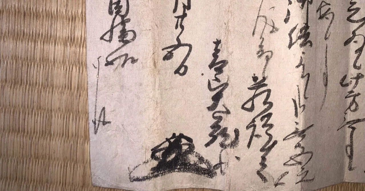 尼崎城主（青山幸成）の手紙2｜古文書初心者