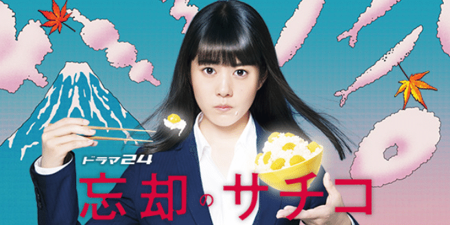 忘却のサチコ　ポスター　高畑みつき 忘却のサチコ ポスター 高畑みつき 忘却のサチコ ポスター 高畑みつき