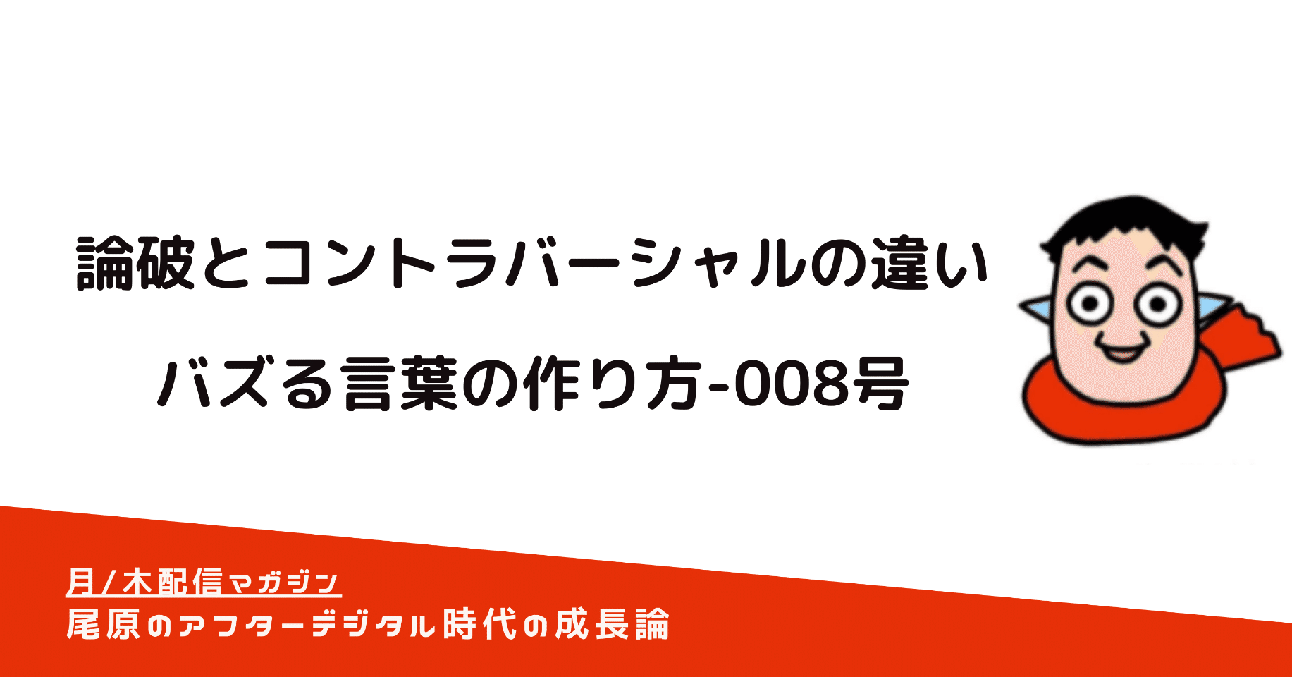 論破とコントラバーシャルの違い バズる言葉の作り方 008号 元google アフターデジタル 尾原のｉｔビジネスの原理実践編 Note