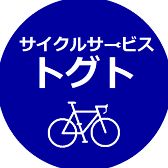 【動く自転車屋】サイクルサービス・トグト【自転車の便利屋】公式note