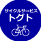 【サイクルサービストグト】完全予約制(広島市)自転車の便利屋【公式note】by ノーリー(店長)