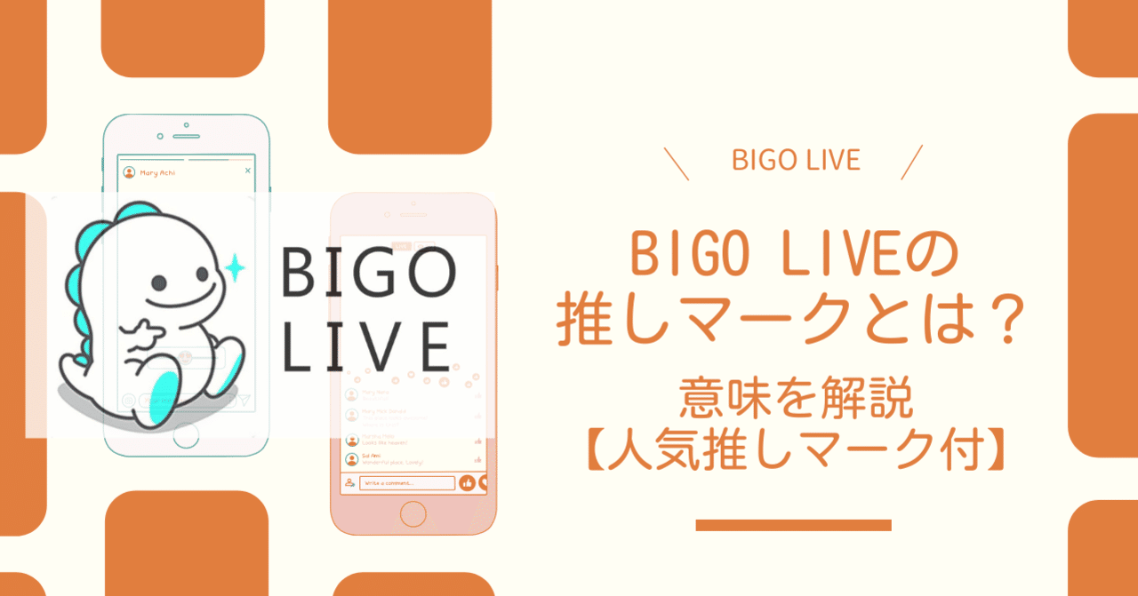 BIGO LIVEの推しマークとは？意味を解説【人気推しマークリスト付】｜livers