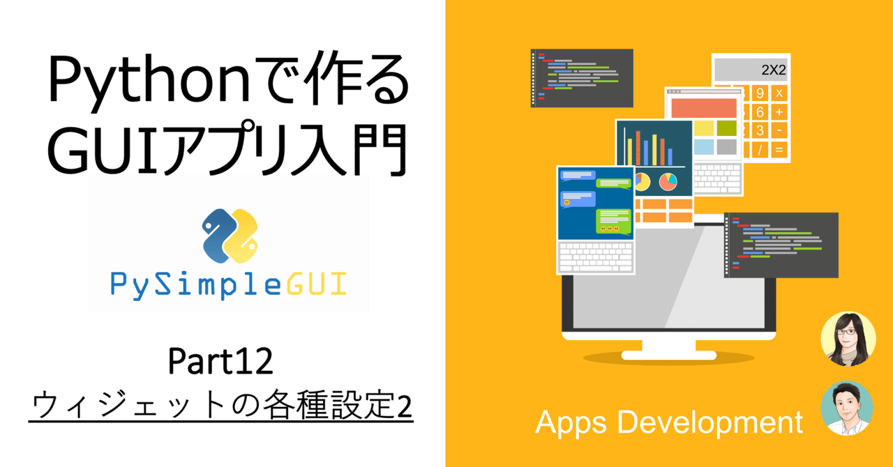 Pythonで作るGUIアプリ入門 Part12 -ウィジェットの各種設定2-｜NSシステムズ