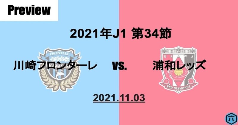 【Preview】2021年J1第34節　川崎フロンターレVS.浦和レッズ