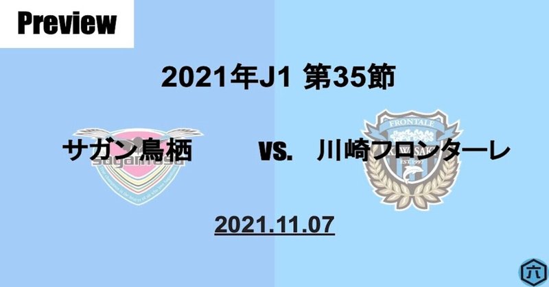 【Preview】2021年J1第35節　サガン鳥栖VS.川崎フロンターレ