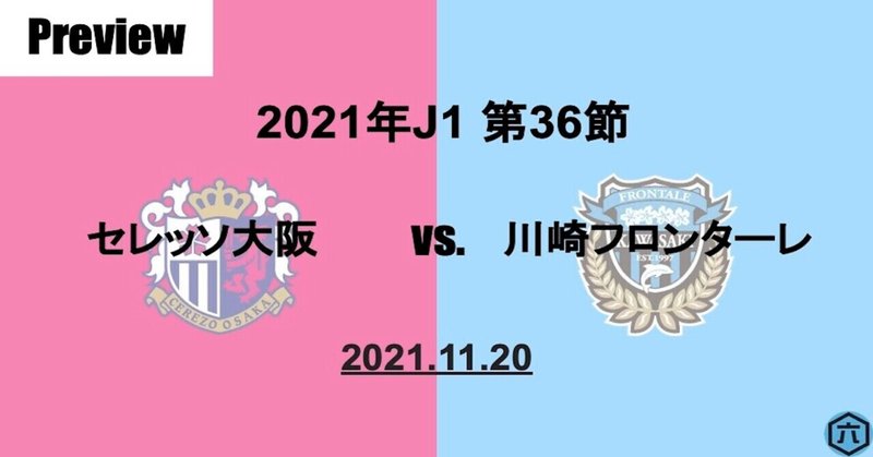 【Preview】2021年J1第36節　セレッソ大阪VS.川崎フロンターレ