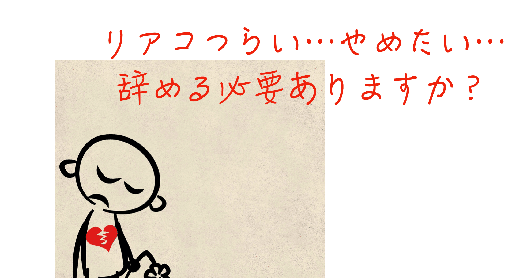 リアコつらい辞めたい 辞める必要などない という話をします 神野寺 恋叶 かんのんじ れの Note