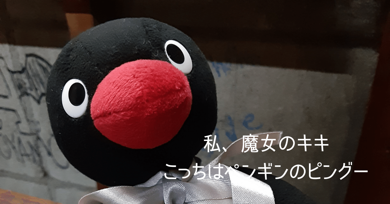 私 魔女のキキ こっちはペンギンのピングー 廻環美 Note
