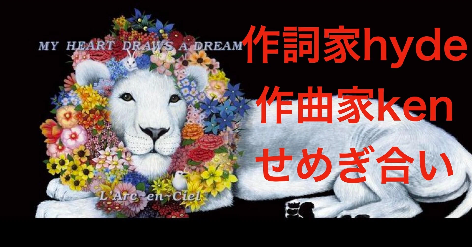 買取L'Arc～en～Ciel(ラルク) ポスター MY HEART DRAWS A DREAM 告知
