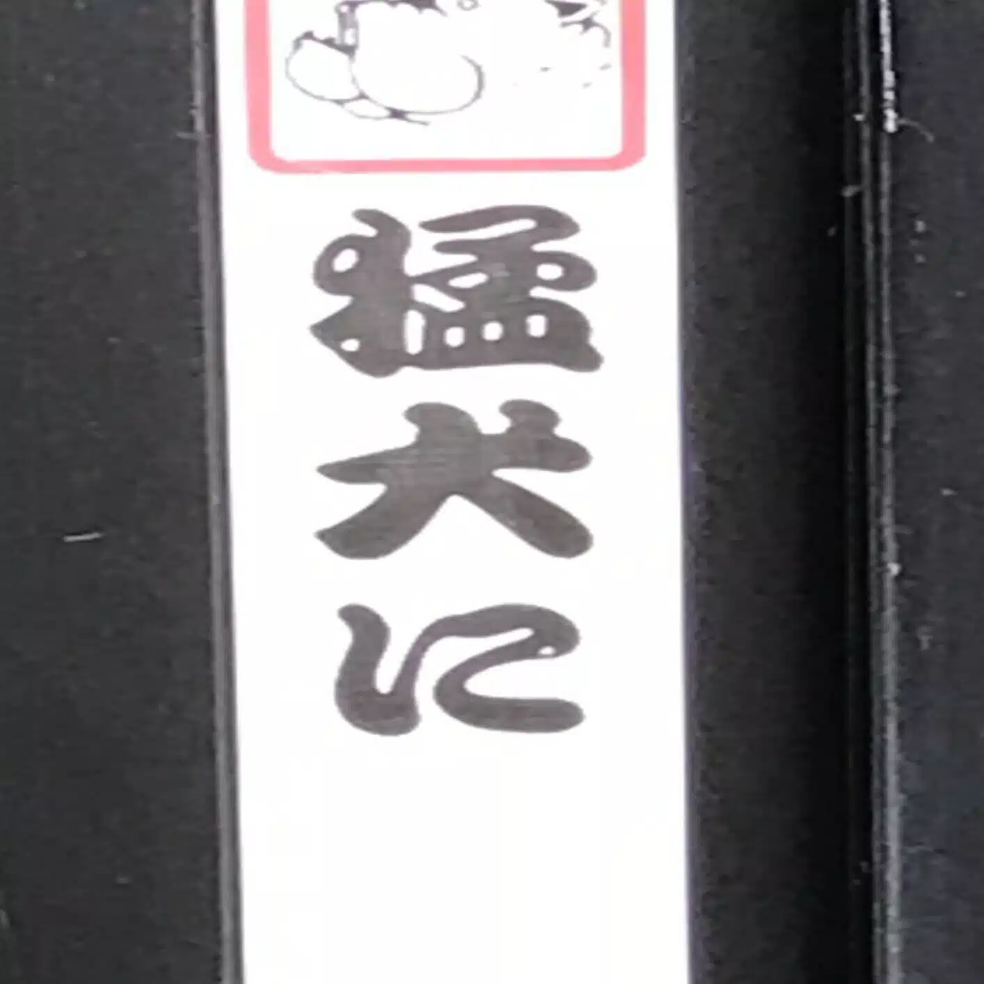 濡鳥