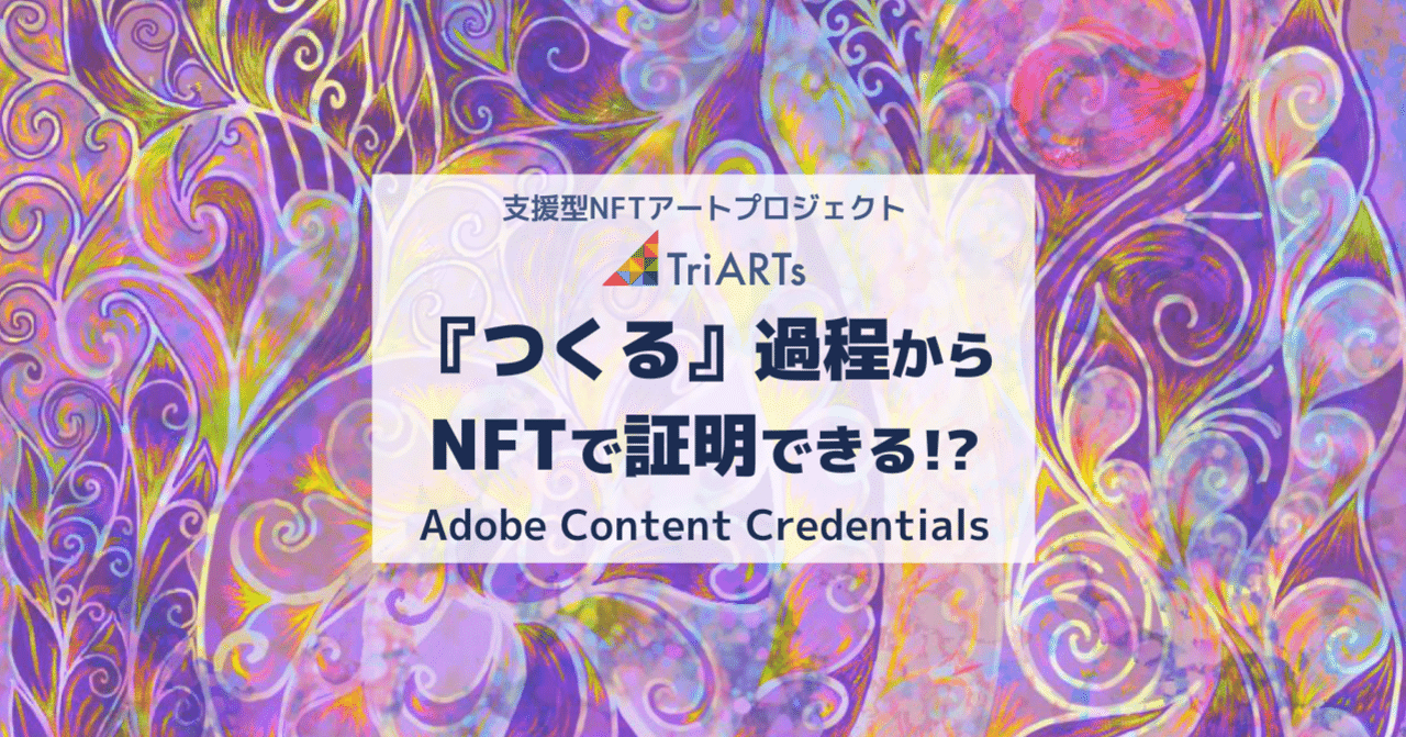 つくる 過程からnftで証明できる Adobe Content Credentials コンパス マガジン アート デザインで世界を変える Note