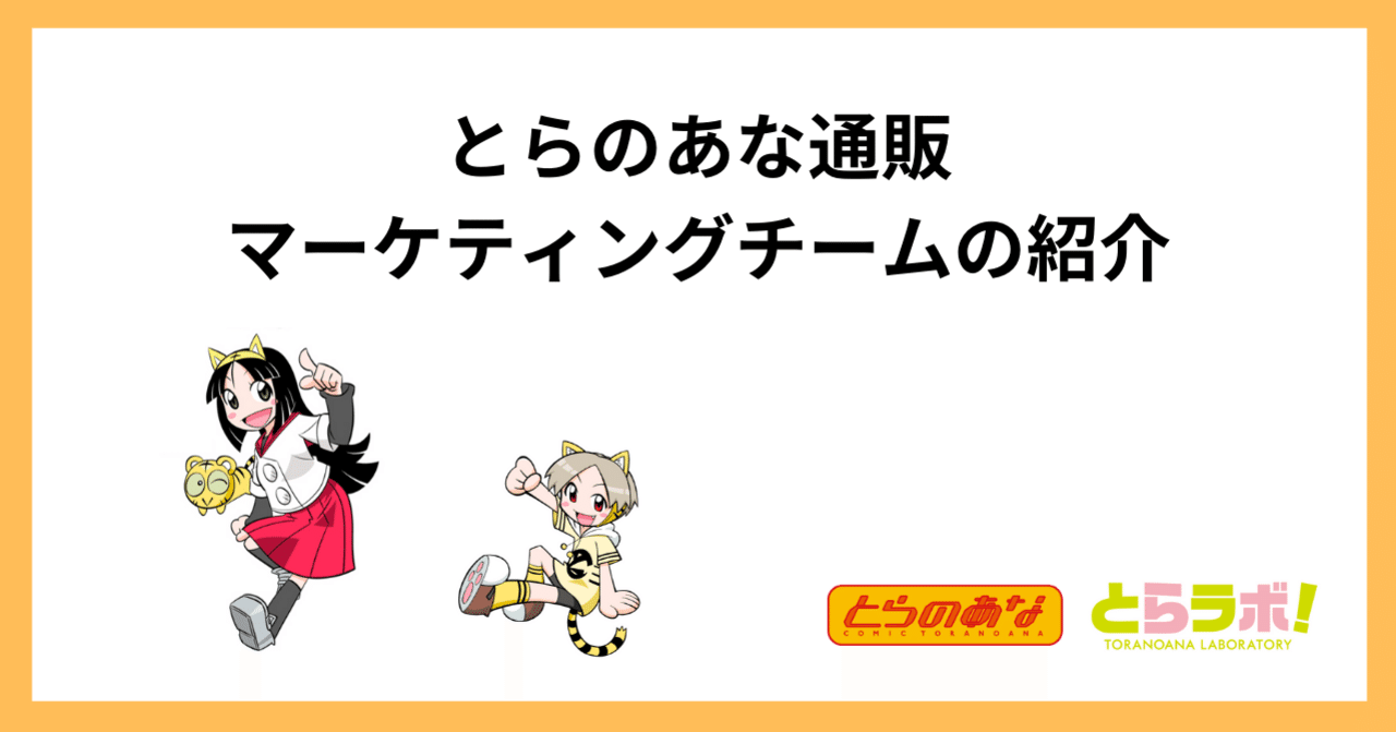 とらのあな通販マーケティングチームの紹介｜虎の穴ラボnote