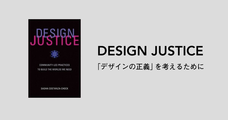 「デザインの正義 Design Justice」を考えるために