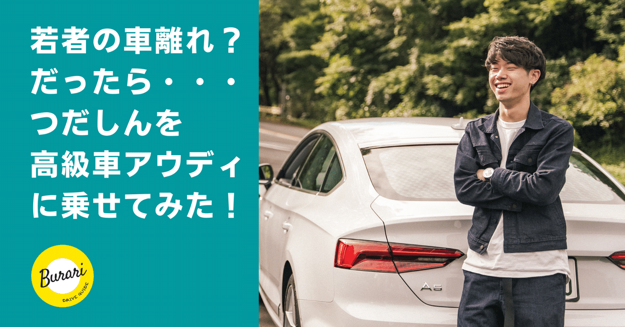 若者の車離れ だったら若きデザイナーつだしんをアウディに乗せてみた 対談前編 ぶらり ドライブガイド ぶらドラ Note 若者の車離れ だったら若きデザイナーつだしんをアウディに乗せてみた 対談前編 ぶらり ドライブガイド ぶらドラ Note