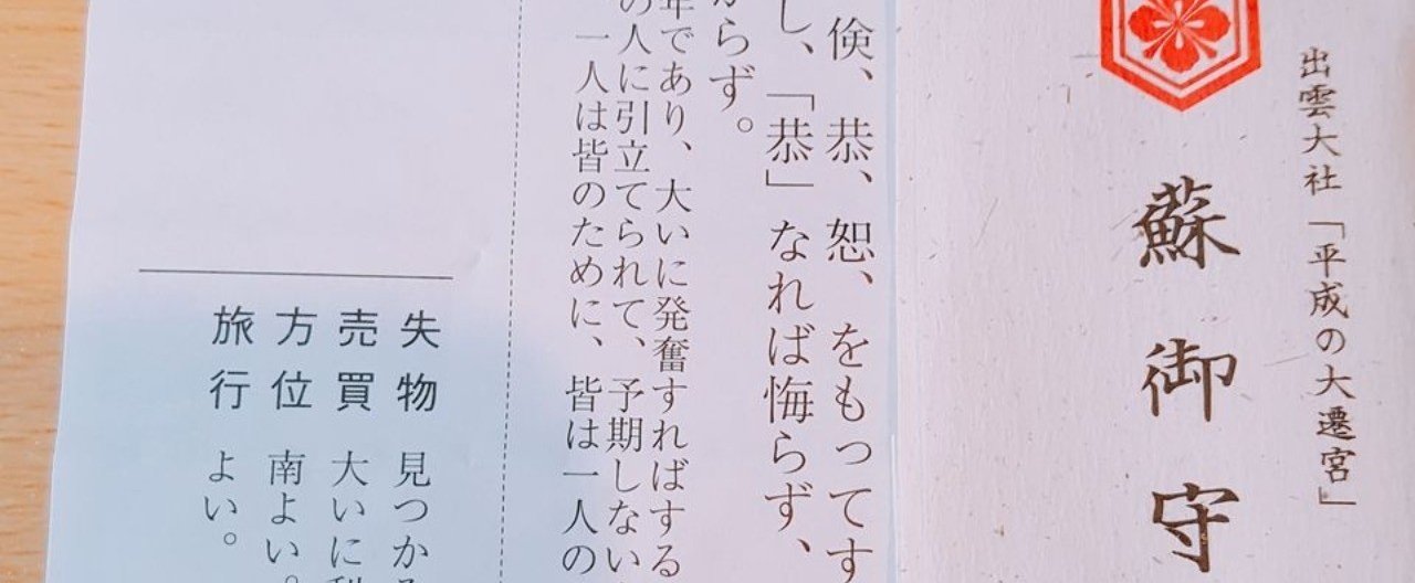 出雲大社で平成の大遷宮期間限定お守りを入手 蘇我の地にちなんで蘇守を 逆境も達成のための試練 信じて丁寧に積み重ねよう こば Note