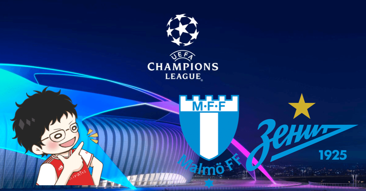 迷いは厳禁 21 11 23 Uefa Champions League Gs 第5節 マルメ ゼニト レビュー せこ Note