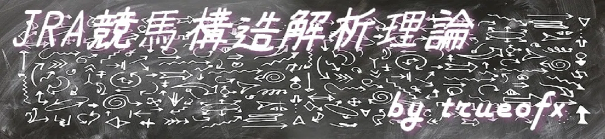 競馬構造解析201811