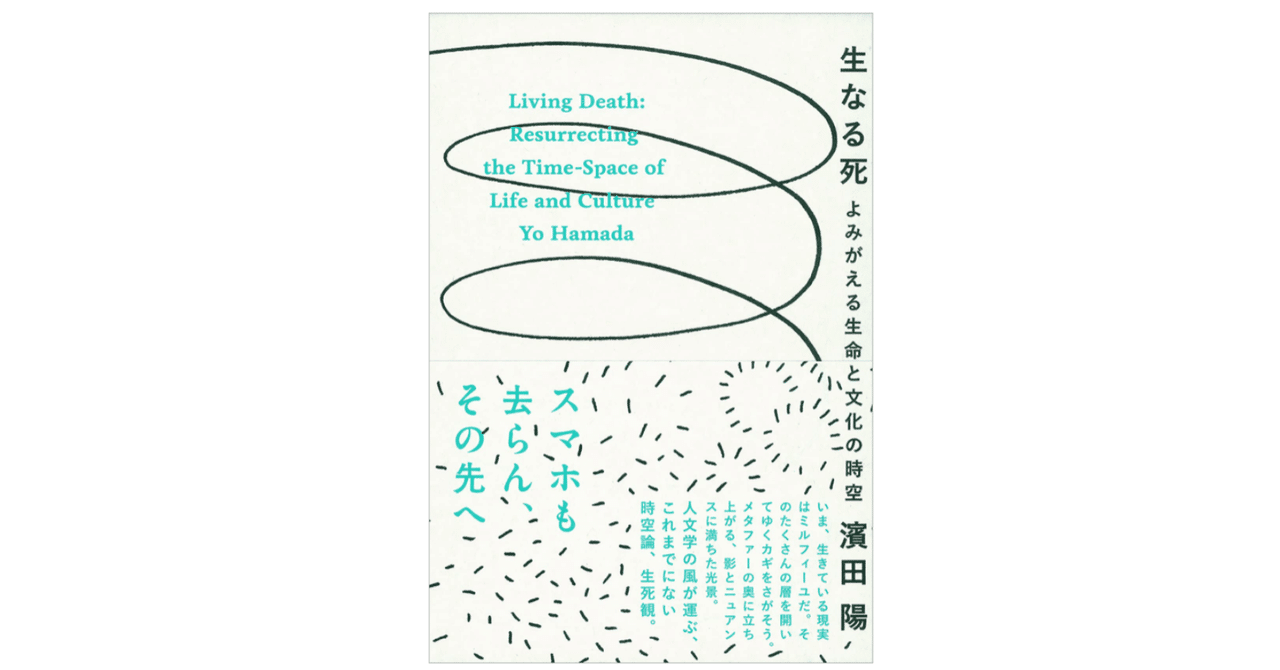 濱田陽『生なる死ーよみがえる生命と文化の時空』｜KAZE
