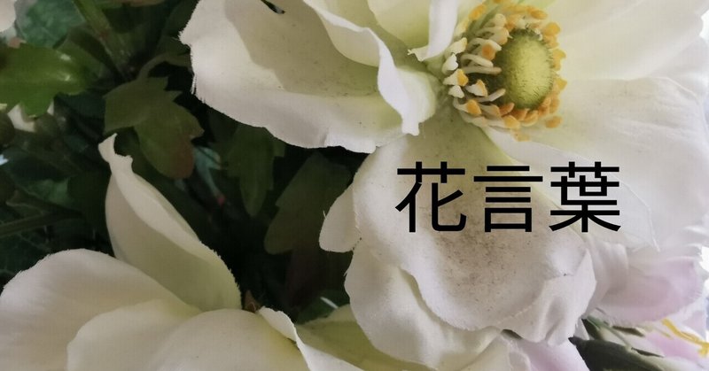 花言葉 花の種類 21 11 石川 味季 花 装飾 いけばな企業研修 企業エントランス Note