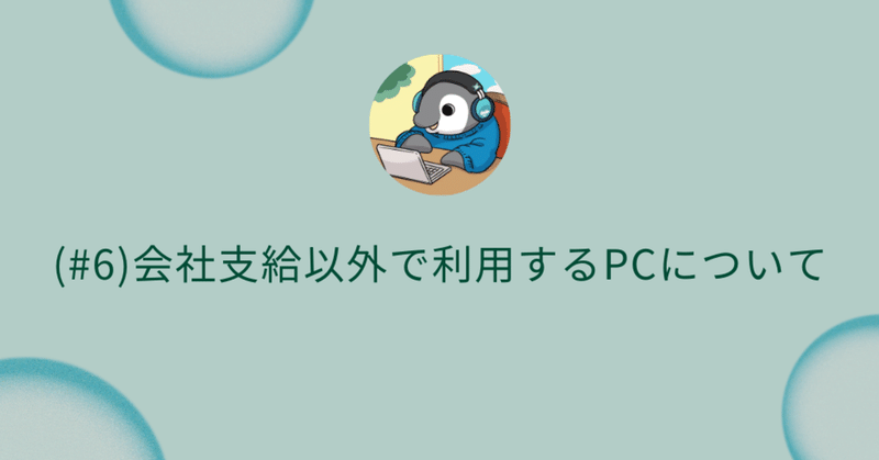 (#6)会社支給以外で利用するPCについて