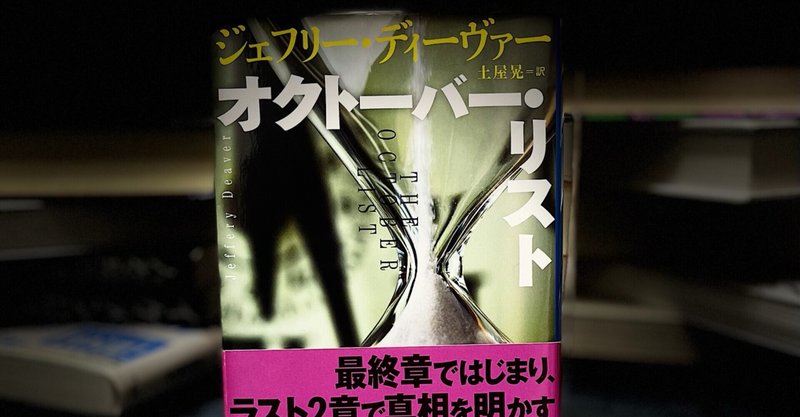 ジェフリー ディーヴァー の新着タグ記事一覧 Note つくる つながる とどける