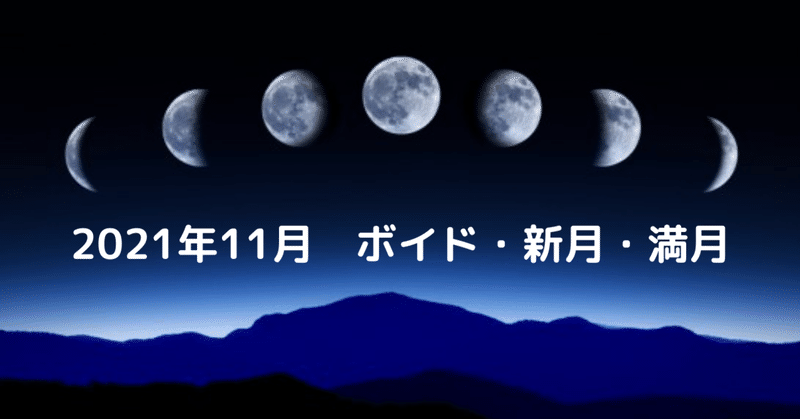 2021年11月　ボイドタイム・新月・満月・水星逆行【2022年開運暦受付中】