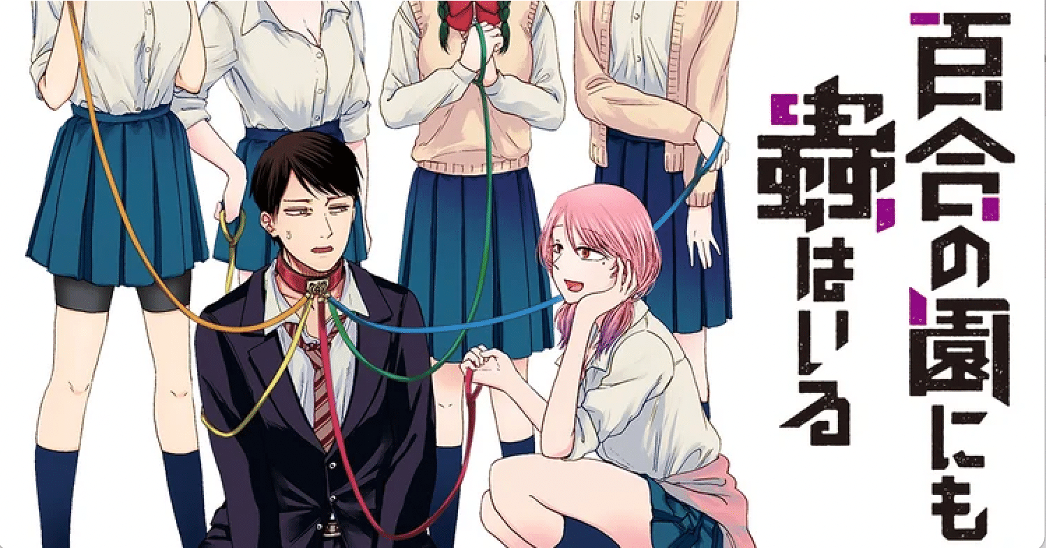 百合の園にも蟲はいる』の連載が始まりました｜羽流木はない
