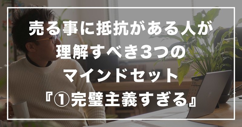 #165 「売る事に抵抗がある人が理解すべき3つのマインドセット『①完璧主義すぎる』」