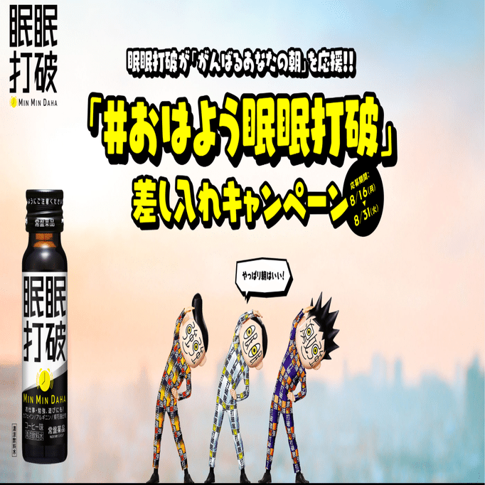 社員インタビュー 夜のイメージ からの脱却 リニューアルした 眠眠打破 のpr担当が今伝えたいメッセージとは 常盤薬品工業株式会社 Note