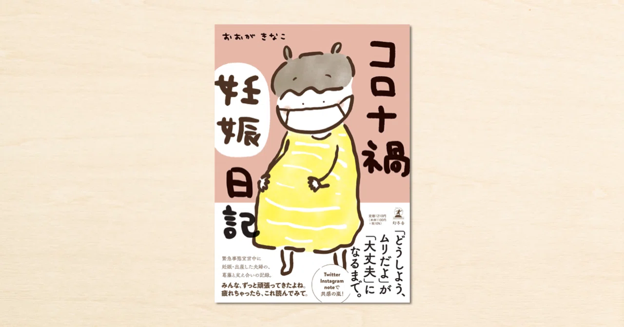 マンガ家・おおがきなこさんのnoteが書籍化！ 『コロナ禍妊娠日記』が