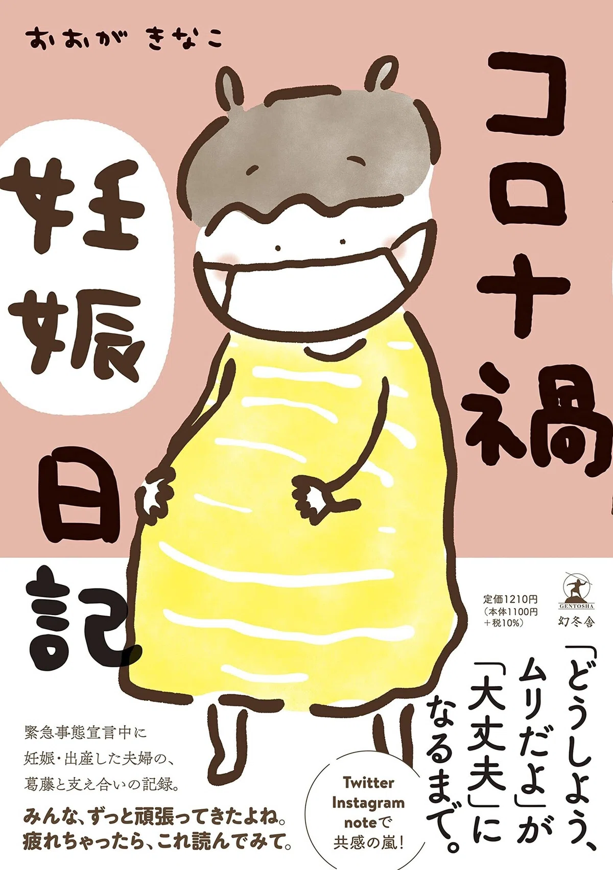 コロナ禍妊娠日記書影